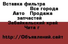 Вставка фильтра 687090, CC6642 claas - Все города Авто » Продажа запчастей   . Забайкальский край,Чита г.
